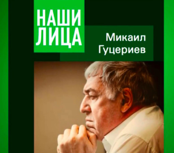 ГУЦЕРИЕВ "НАШИ ЛИЦА". ВЫШЕЛ В СВЕТ ЖУРНАЛ О МИХАИЛЕ ГУЦЕРИЕВЕ.