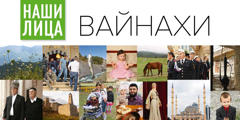 ВАЙНАХИ