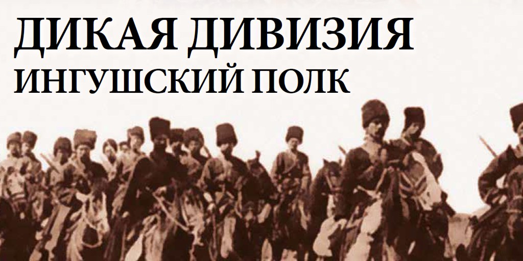 Дикая дивизия