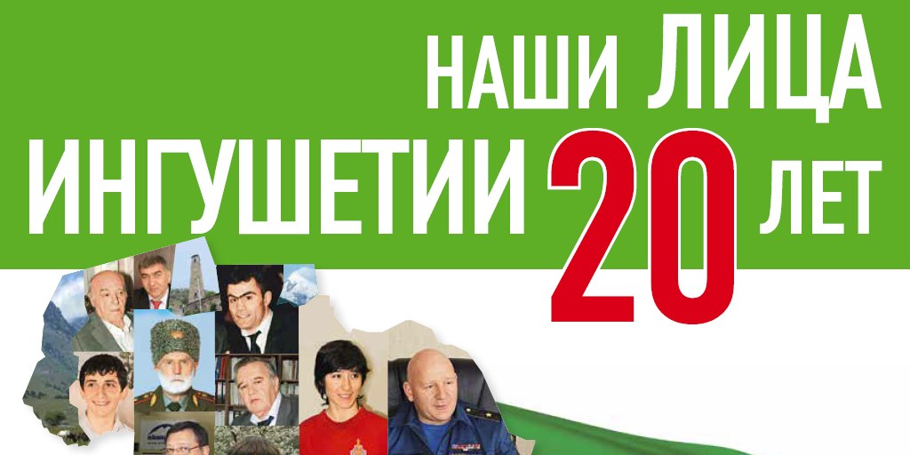 Лица Ингушетии