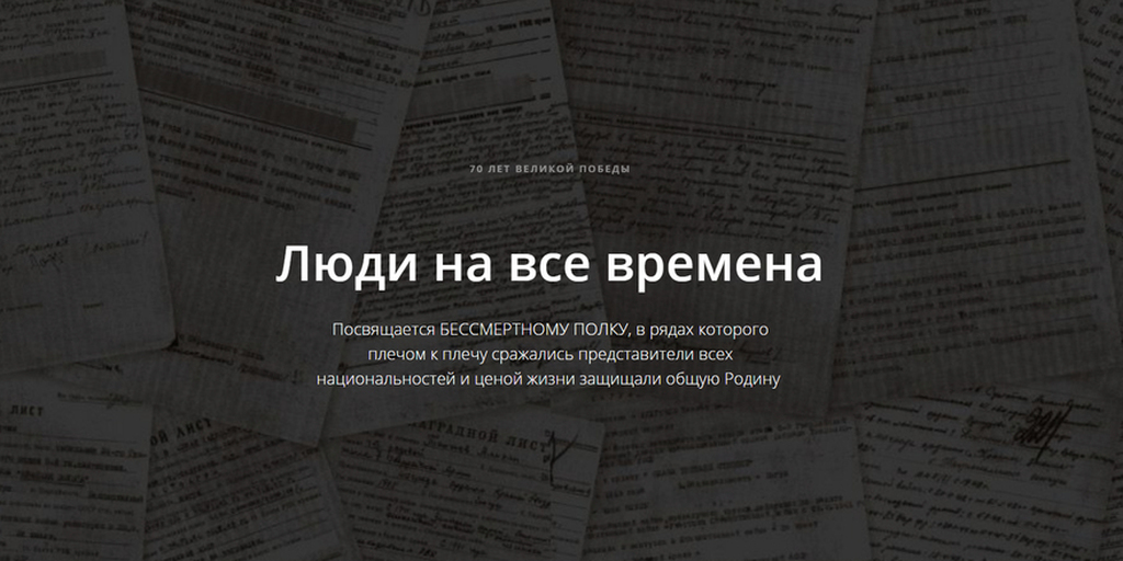 Люди на все времена