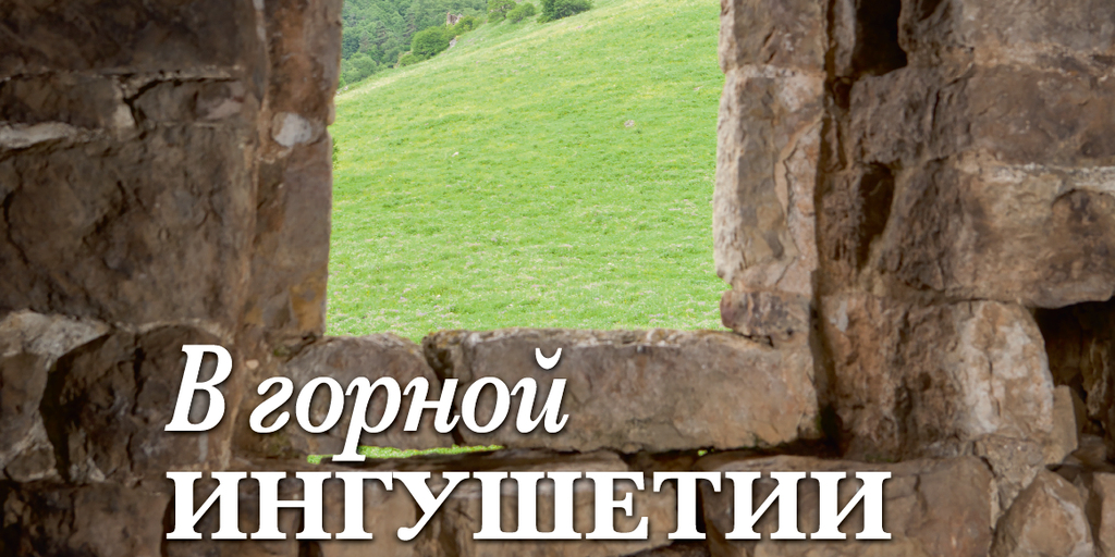 В горной Ингушетии 2016