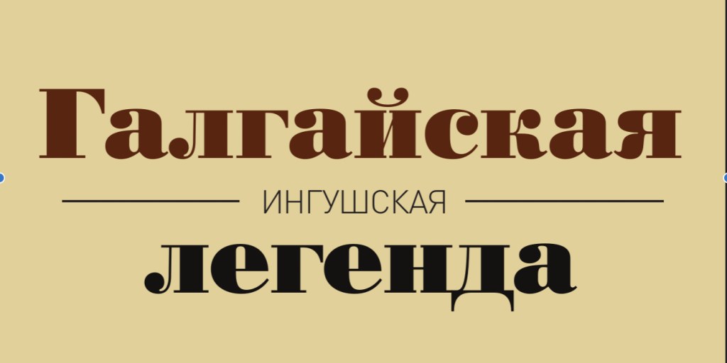 Галгайская легенда
