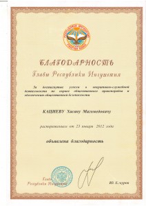 Хасан - БЛАГОДАРНОСТЬ от Евкурова